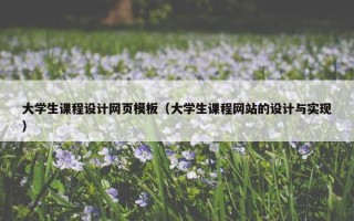 大学生课程设计网页模板（大学生课程网站的设计与实现）