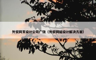 外贸网页设计公司广饶（外贸网站设计解决方案）