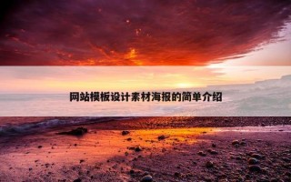 网站模板设计素材海报的简单介绍