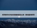 网页制作大作业动漫播放器怎么做（做动画的网页）