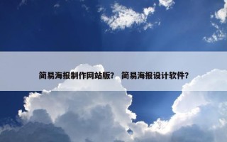 简易海报制作网站版？ 简易海报设计软件？