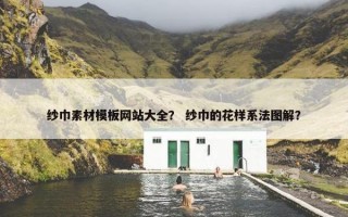 纱巾素材模板网站大全？ 纱巾的花样系法图解？