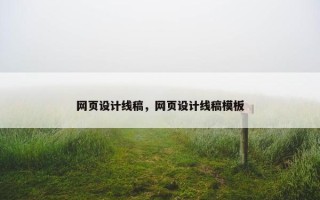 网页设计线稿，网页设计线稿模板