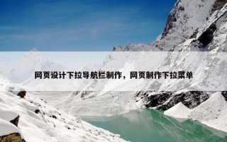 网页设计下拉导航栏制作，网页制作下拉菜单