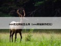 seo优化网站怎么样（seo网站制作优化）