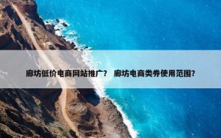 廊坊低价电商网站推广？ 廊坊电商类券使用范围？