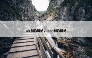 aiz制作网站，icon制作网站