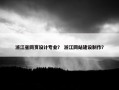 浙江省网页设计专业？ 浙江网站建设制作？