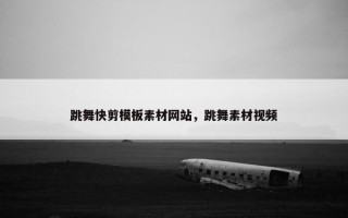 跳舞快剪模板素材网站，跳舞素材视频