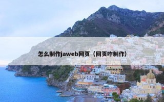 怎么制作jaweb网页（网页咋制作）