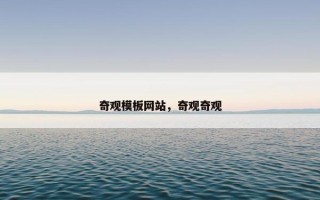 奇观模板网站，奇观奇观