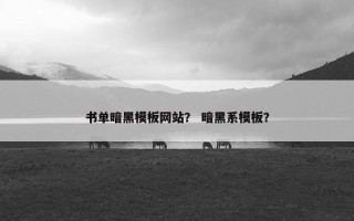 书单暗黑模板网站？ 暗黑系模板？