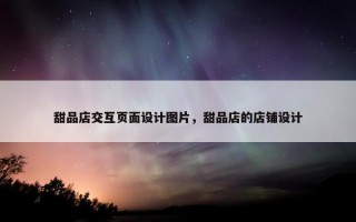 甜品店交互页面设计图片，甜品店的店铺设计