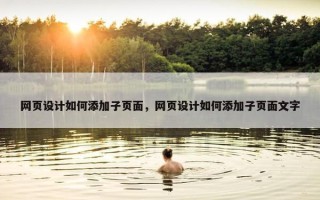 网页设计如何添加子页面，网页设计如何添加子页面文字