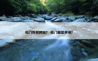 松门外贸网站？ 松门服装市场？