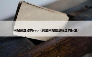 网站筛选结构seo（简述网站信息筛选的标准）