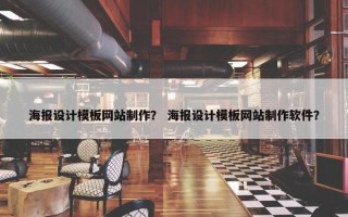 海报设计模板网站制作？ 海报设计模板网站制作软件？