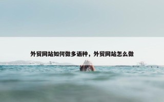 外贸网站如何做多语种，外贸网站怎么做