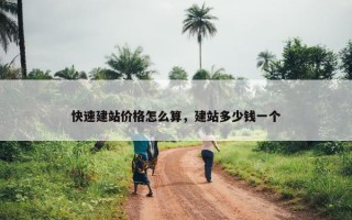 快速建站价格怎么算，建站多少钱一个