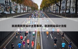 旅游类网页设计注意事项，旅游网站设计流程