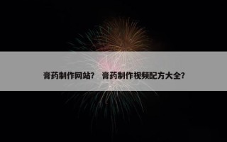 膏药制作网站？ 膏药制作视频配方大全？