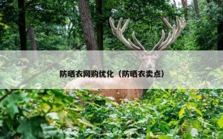 防晒衣网购优化（防晒衣卖点）