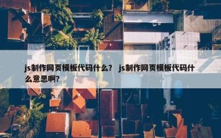js制作网页模板代码什么？ js制作网页模板代码什么意思啊？