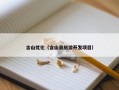含山优化（含山县旅游开发项目）