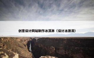 创意设计网站制作冰淇淋（设计冰激凌）