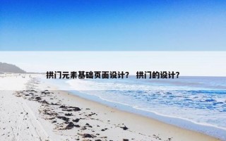 拱门元素基础页面设计？ 拱门的设计？