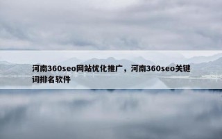河南360seo网站优化推广，河南360seo关键词排名软件