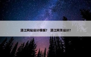湛江网站设计模板？ 湛江网页设计？
