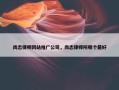 尚志律师网站推广公司，尚志律师所哪个最好