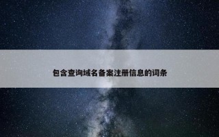包含查询域名备案注册信息的词条