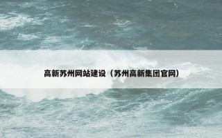 高新苏州网站建设（苏州高新集团官网）