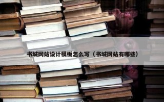 书城网站设计模板怎么写（书城网站有哪些）