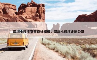 深圳小程序页面设计模板，深圳小程序定制公司