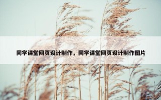 同学课堂网页设计制作，同学课堂网页设计制作图片