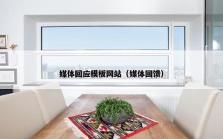 媒体回应模板网站（媒体回馈）