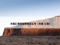 方案汇报网站模板怎么写（方案 汇报）