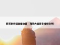 网页制作语音播放器（网页内容语音播放软件）