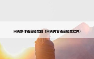 网页制作语音播放器（网页内容语音播放软件）
