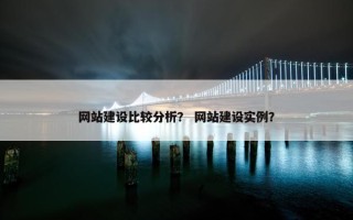 网站建设比较分析？ 网站建设实例？