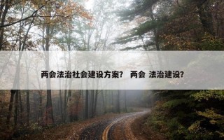 两会法治社会建设方案？ 两会 法治建设？