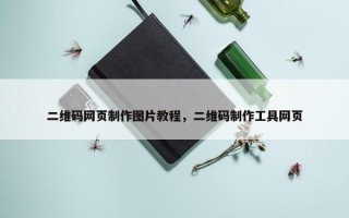 二维码网页制作图片教程，二维码制作工具网页