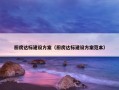 厨房达标建设方案（厨房达标建设方案范本）