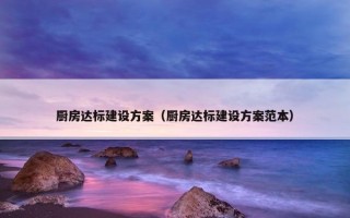 厨房达标建设方案（厨房达标建设方案范本）