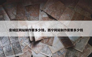 栾城区网站制作要多少钱，西宁网站制作需要多少钱