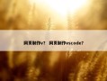 网页制作v？ 网页制作vscode？