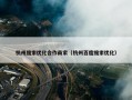杭州搜索优化合作商家（杭州百度搜索优化）